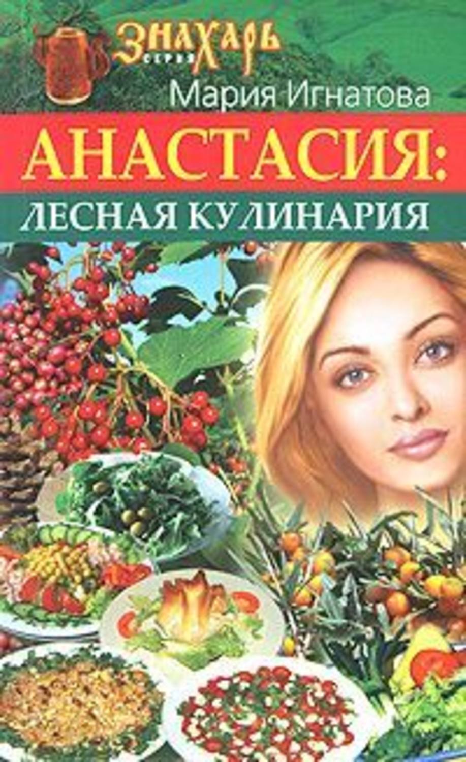 Мария Игнатова Анастасия. Лесная кулинария слив курса