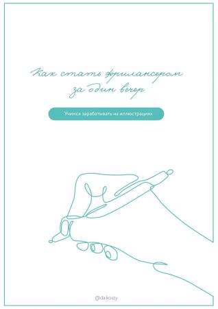 da.kosty Чек-лист «Как стать фрилансером за один вечер. Учимся зарабатывать на иллюстрациях» 2020 слив курса