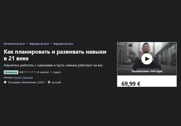 Udemy Andrey Tsarapkin - Как планировать и развивать навыки в 21 веке 2021 слив