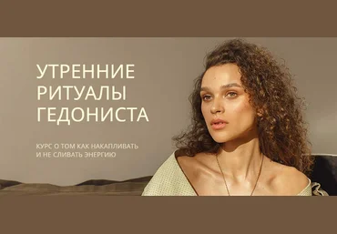 Рада Русских Утренние ритуалы гедониста 2021 слив