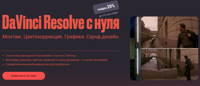 Сабатовский Davinci resolve с нуля 2021 слив курса