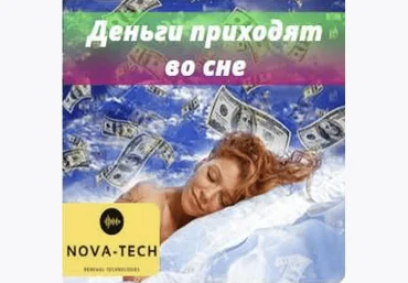 Nova-Tech Деньги приходят во сне 2022 слив