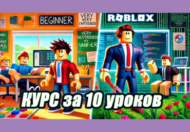 Denzl YouTube Курс по Roblox Studio за 10 уроков 2024 слив