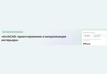 Инфоурок ArchiCAD: проектирование и визуализация интерьера 2023 слив