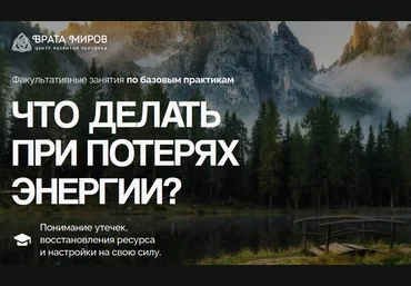Ольга Веремеева Врата Миров Что делать при потерях энергии? 2025 скачать слив