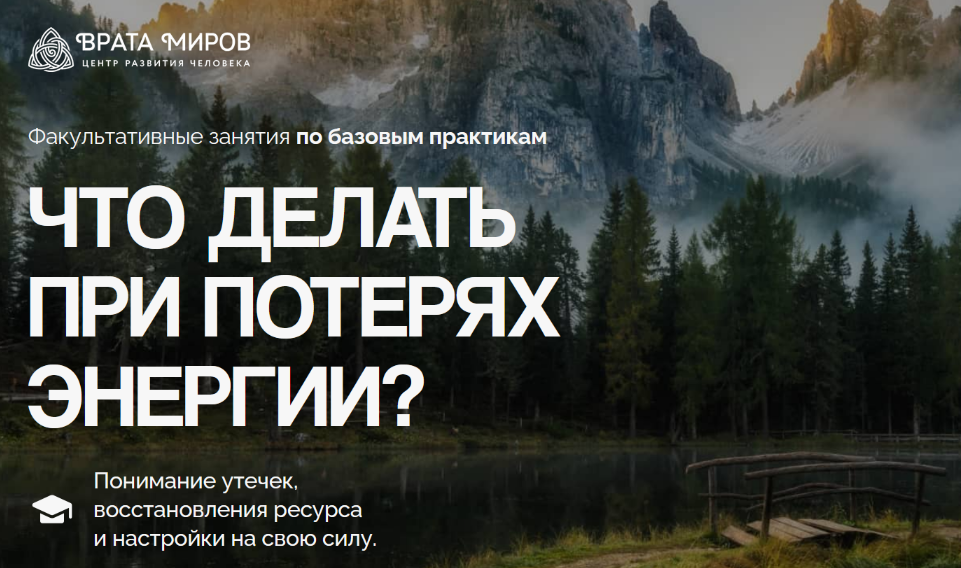 Ольга Веремеева Врата Миров Что делать при потерях энергии? 2025 слив курса