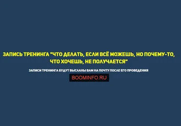 Что делать, если всё можешь, но почему-то, что хочешь, не получается - Евгений Демьянов слив
