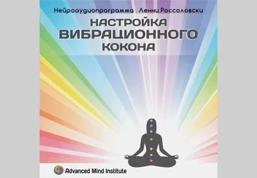 Настройка вибрационного кокона - Россоловски 2015 слив