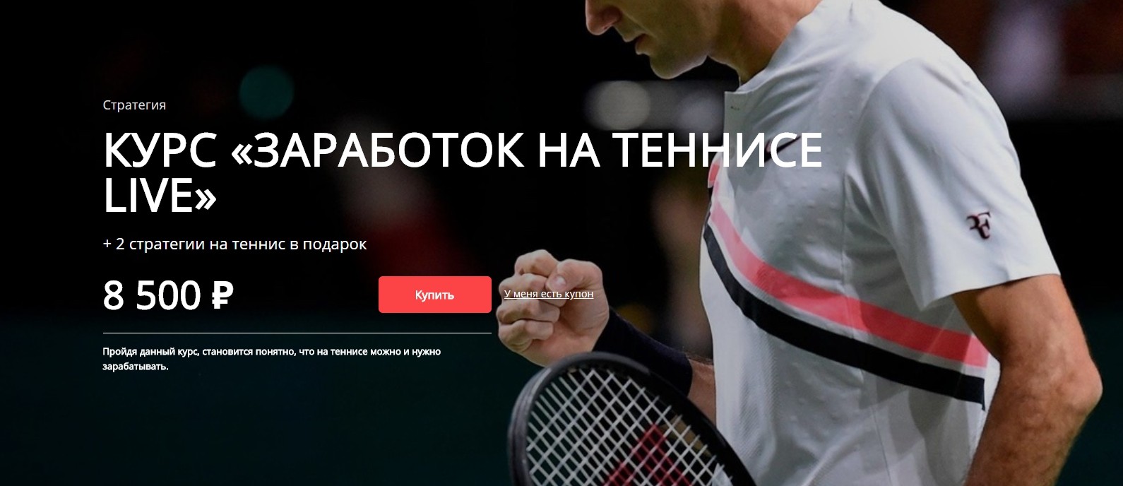 Заработок на теннисе LIVE - Хочу прогноз 2018 слив курса