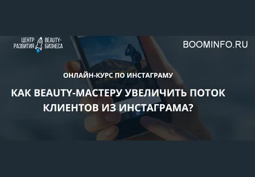 Юлиана Бондаренко Как Beauty мастеру увеличить поток клиентов из инстаграма 2018 слив