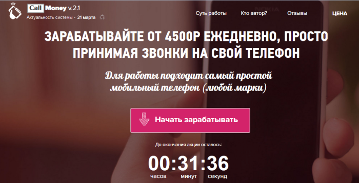 Зарабатывайте от 4500 рублей ежедневно, просто принимая звонки на свой сотовый телефон слив курса
