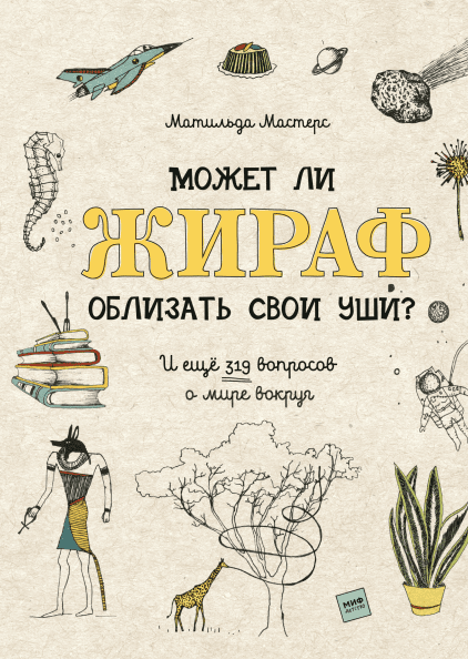 Может ли жираф облизать свои уши? И ещё 319 вопросов о мире вокруг - Мастерс 2019 слив курса