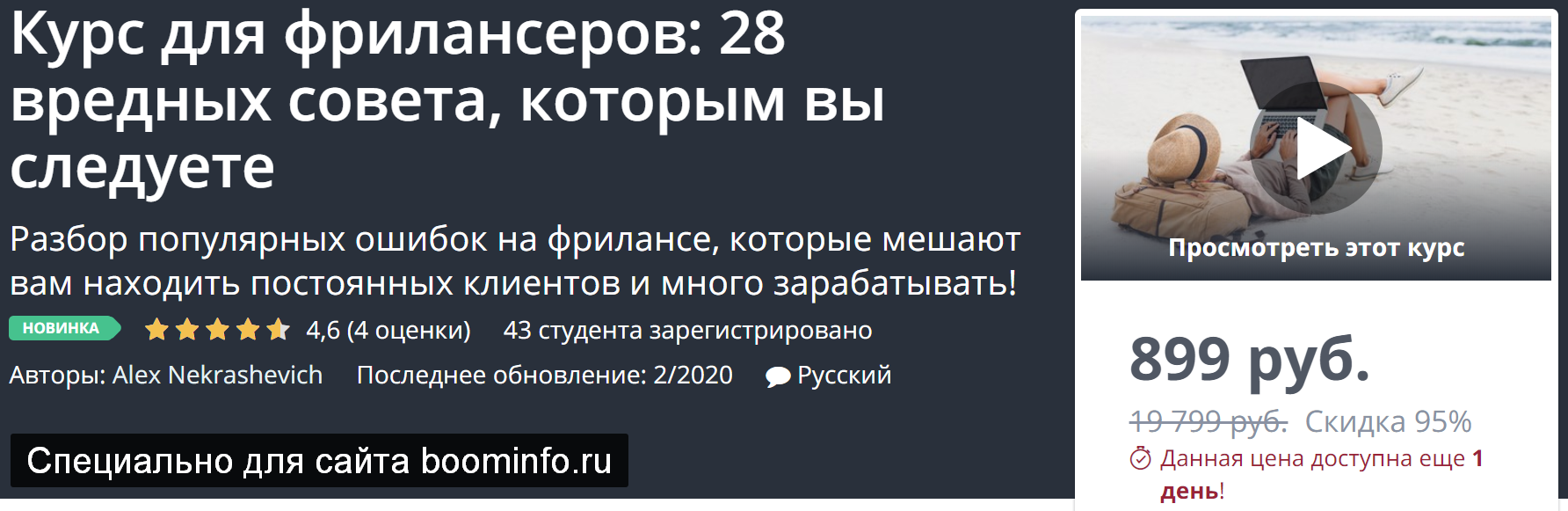 Udemy Курс для фрилансеров: 28 вредных совета, которым вы следуете 2020 Alex Nekrashevich слив курса
