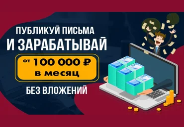Антон Рудаков Публикуй письма и зарабатывай от 100 000 рублей в месяц, не выходя из дома 2020 слив