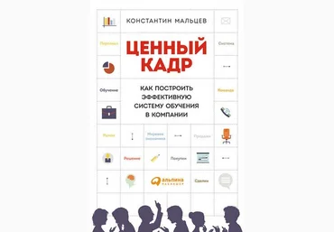 Константин Мальцев Ценный кадр: Как построить эффективную систему обучения в компании слив