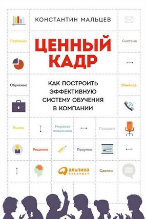 Константин Мальцев Ценный кадр: Как построить эффективную систему обучения в компании слив курса