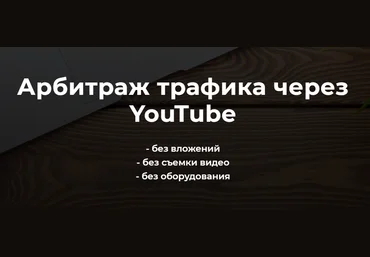 Александр Пуминов Арбитраж трафика через YouTube 2021 слив