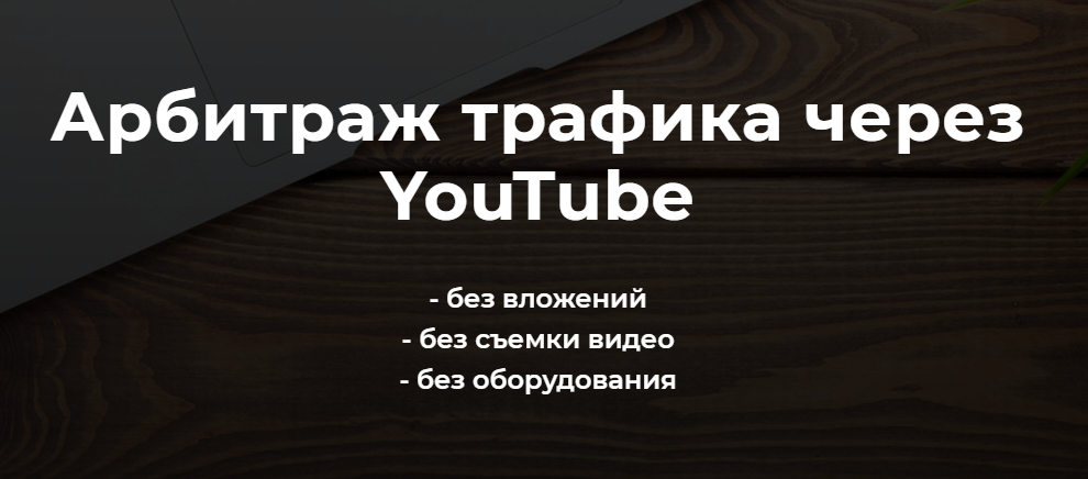 Александр Пуминов Арбитраж трафика через YouTube 2021 слив курса