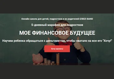 izibizi Сергей Васюков - Марафон «Мое финансовое будущее» для подростков 2021 слив