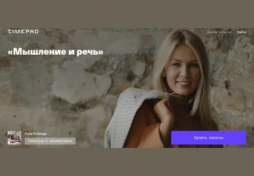 Timepad Анна Полищук - Мышление и речь 2021 слив