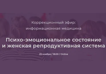 Никита Истомин Психо-эмоциональное состояние и женская репродуктивная система 2021 слив