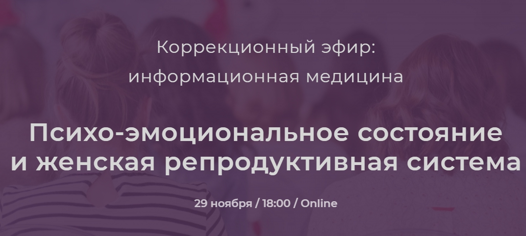Никита Истомин Психо-эмоциональное состояние и женская репродуктивная система 2021 слив курса