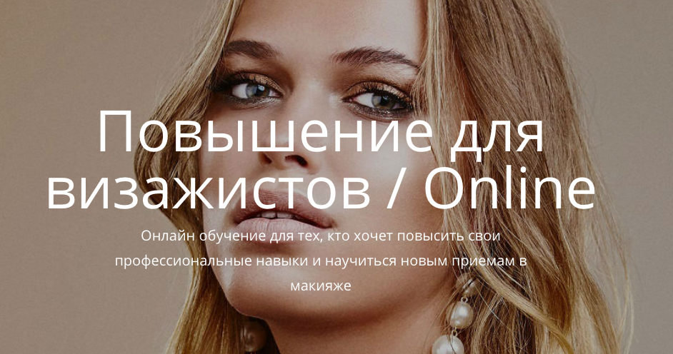 Елена Богданович Повышение для визажистов/Online 2020 слив курса