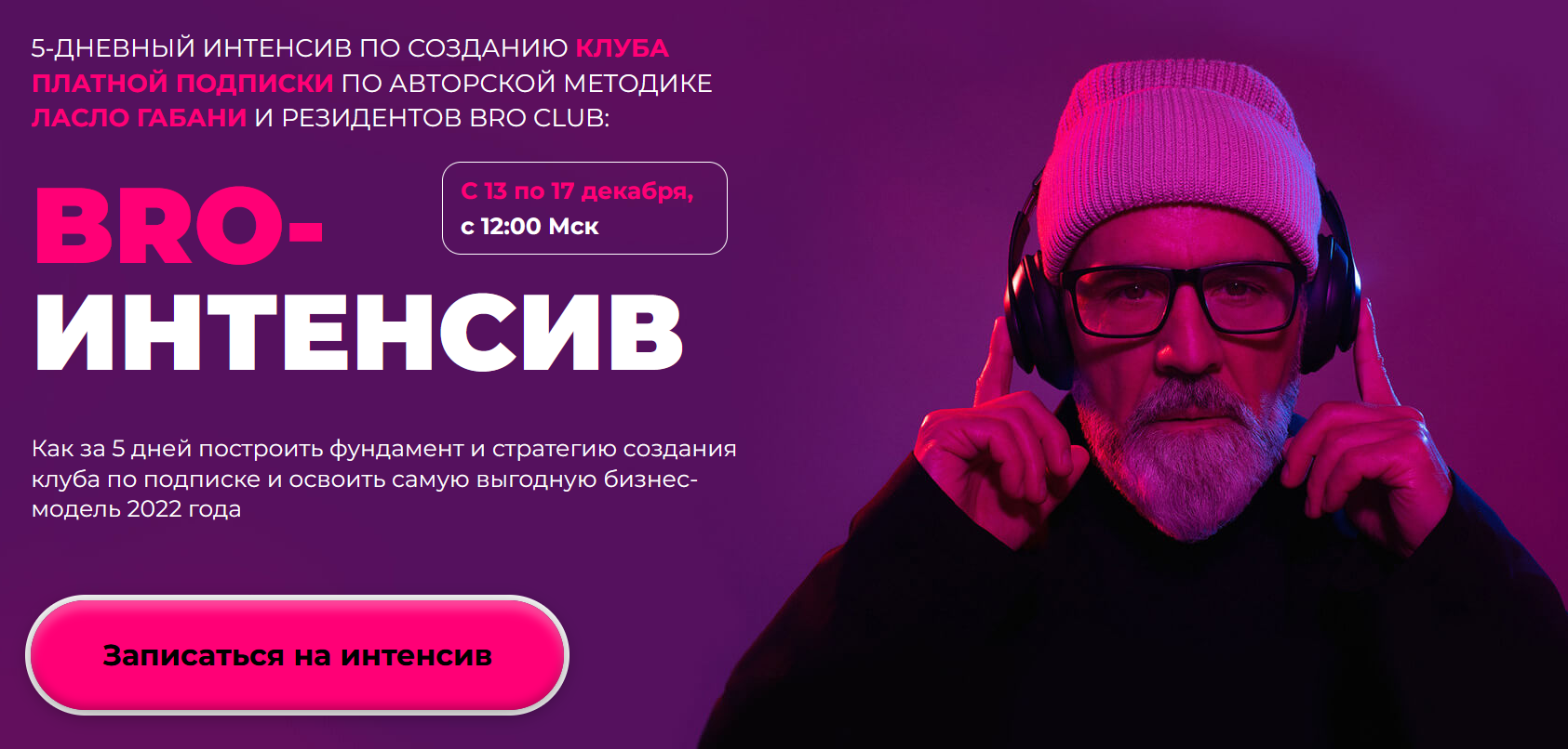 Ласло Габани BRO интенсив: создание клуба платной подписки 2021 слив курса
