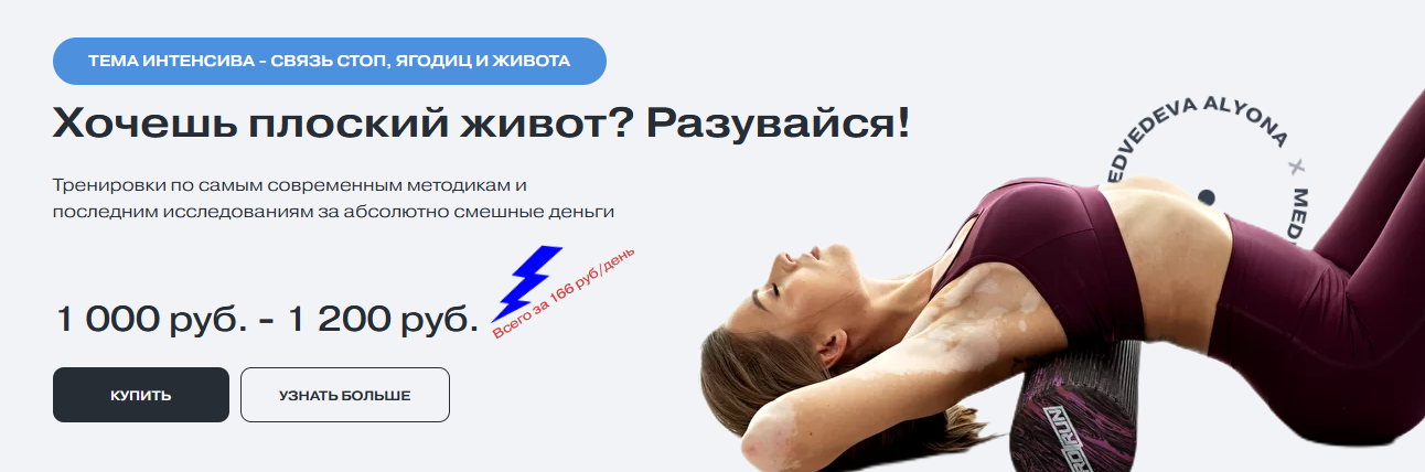 Алена Медведева Интенсив Связь стоп, ягодиц и живота 2022 слив курса