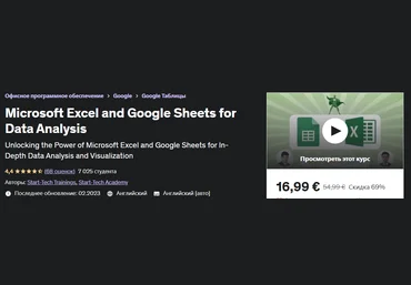 Udemy Microsoft Excel и Google Таблицы для анализа данных 2023 слив
