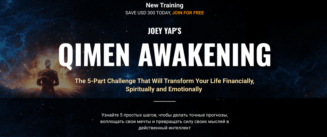 Joey Yap Пробуждение ци мэнь ВИП 2023 слив курса