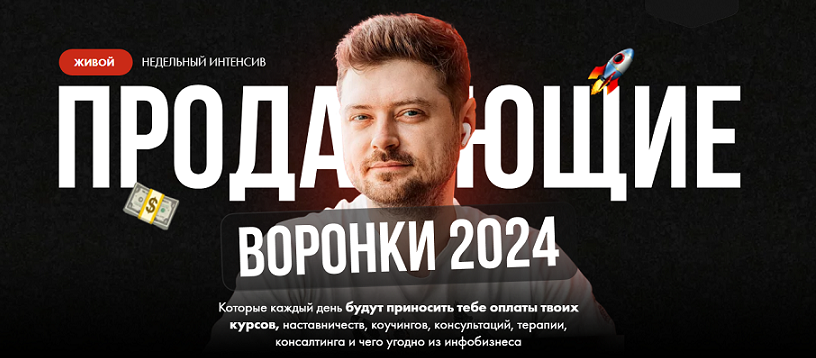 Виталий Антонов, Артём Николаев Продающий воронки 2024 слив курса