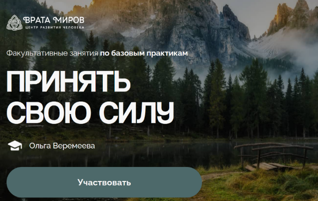 Ольга Веремеева Врата Миров Принять свою силу 2025 слив курса