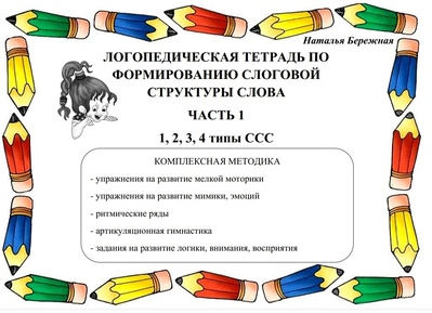 Наталья Бережная Логопедические тетради по формированию слоговой структуры слова. 3 части 2025 слив курса