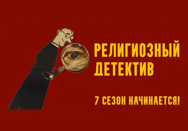 Константин Михайлов Религиозный детектив. Сезон 7. Лекция 3. Злодей в тиаре 2025 слив