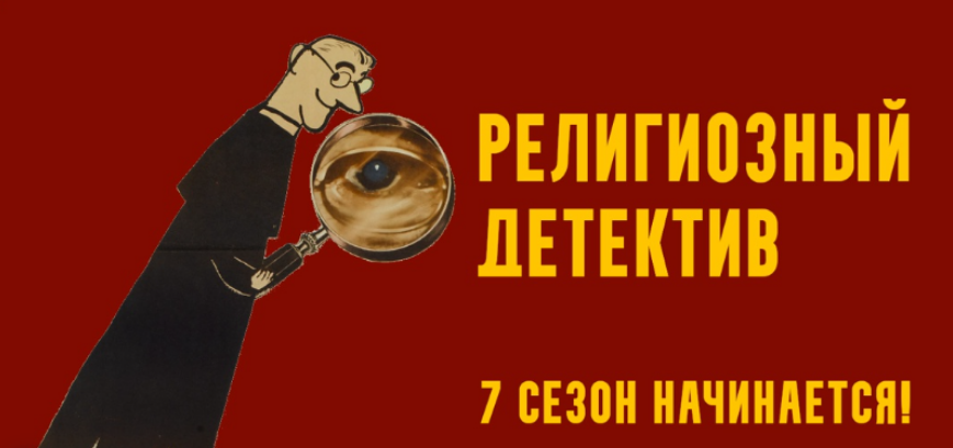 Константин Михайлов Религиозный детектив. Сезон 7. Лекция 3. Злодей в тиаре 2025 слив курса