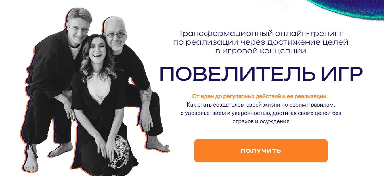 Вадим Демчог, Алексей Душевин, Юлия Лазерсон Повелитель игр. Курс по достижению целей 2025 слив курса