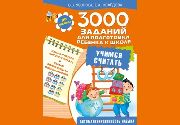 3000 заданий для подготовки ребенка к школе - Узорова, Нефедова 2015 слив