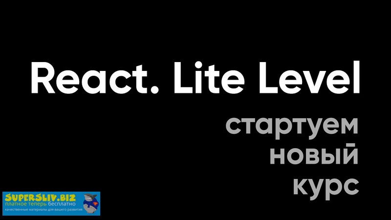 Алекса Лущенко React. Lite Level 2019 слив курса