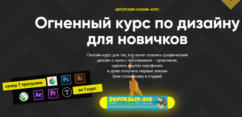 DSGN Club Онлайн курс. Огненный дизайн 2018 слив курса