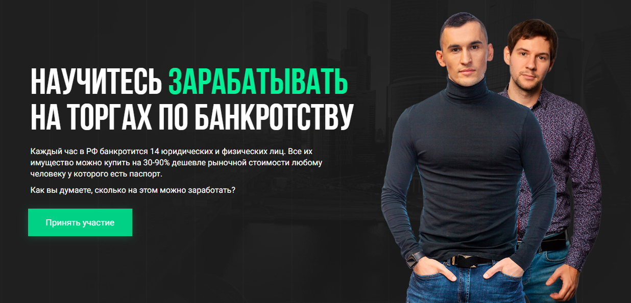 Как покупать имущество должников за 5-40% от стоимости и зарабатывать на этом от 1млн.р. 2020 слив курса