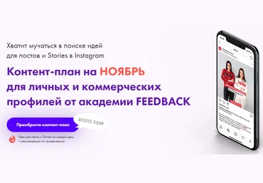 Академия Feedback Контент-план на ноябрь для личных и коммерческих профилей 2020 слив