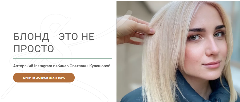 Светлана Кулешова Блонд - это не просто 2020 слив курса