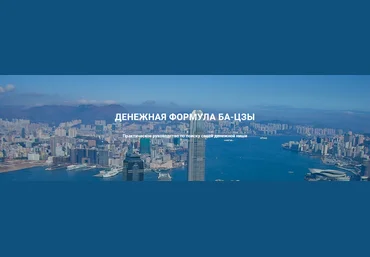 Дмитрий Лаптев Дао- Сфера Денежная формула ба-цзы 2022 слив