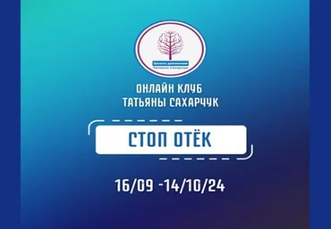 Татьяна Сахарчук Школа движения Стоп Отек 2024 скачать слив