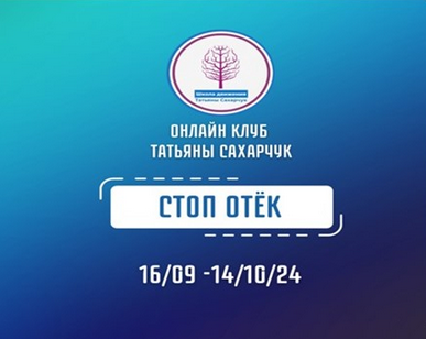 Татьяна Сахарчук Школа движения Стоп Отек 2024 слив курса