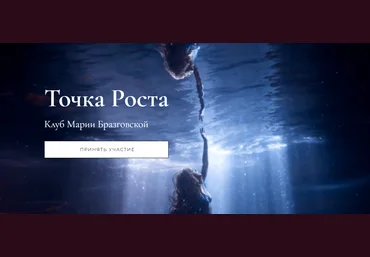 Мария Бразговская Клуб Точка роста. Красота и сексуальность + Уроки души. Самая счастливая тема скачать слив