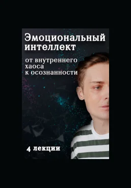 Артем Карпавичус Эмоциональный интеллект: от внутреннего хаоса к осознанности 2025 скачать слив