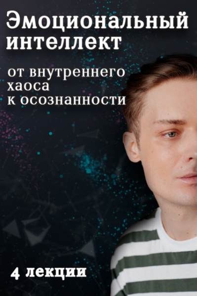 Артем Карпавичус Эмоциональный интеллект: от внутреннего хаоса к осознанности 2025 слив курса