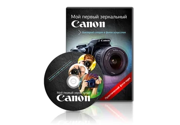 Мой первый зеркальный Canon слив